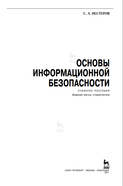 Основы информационной безопасности
