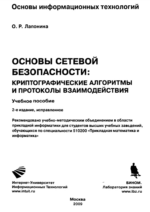 Основы сетевой безопасности криптографические алгоритмы и протоколы взаимодействия