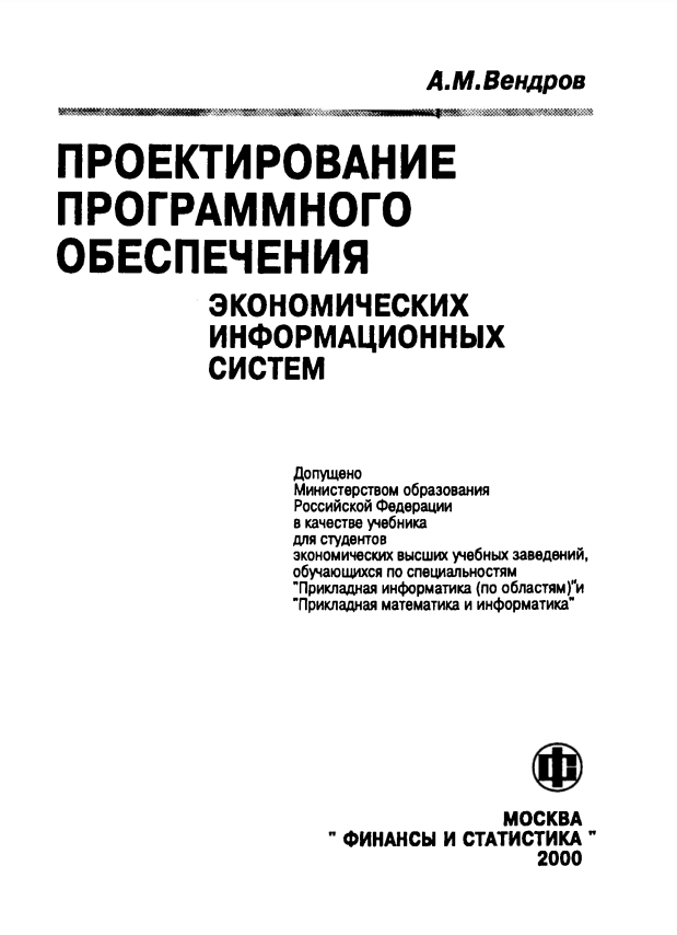 Проектирование программного обеспечения экономических информационных систем