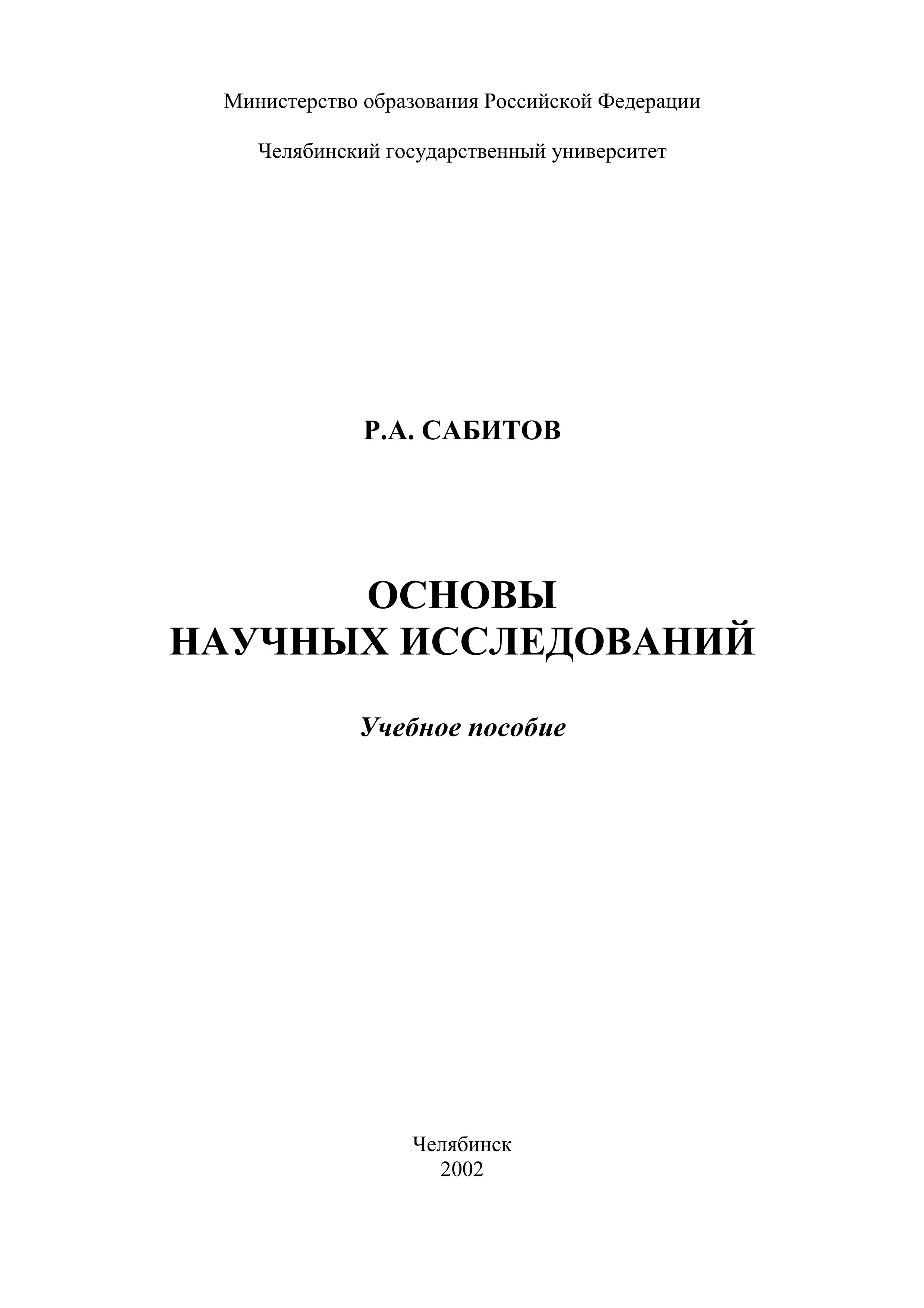 Основы научных исследований
