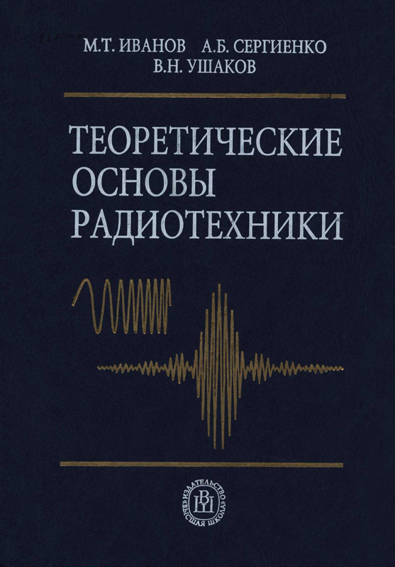 Теоретические основы радиотехники