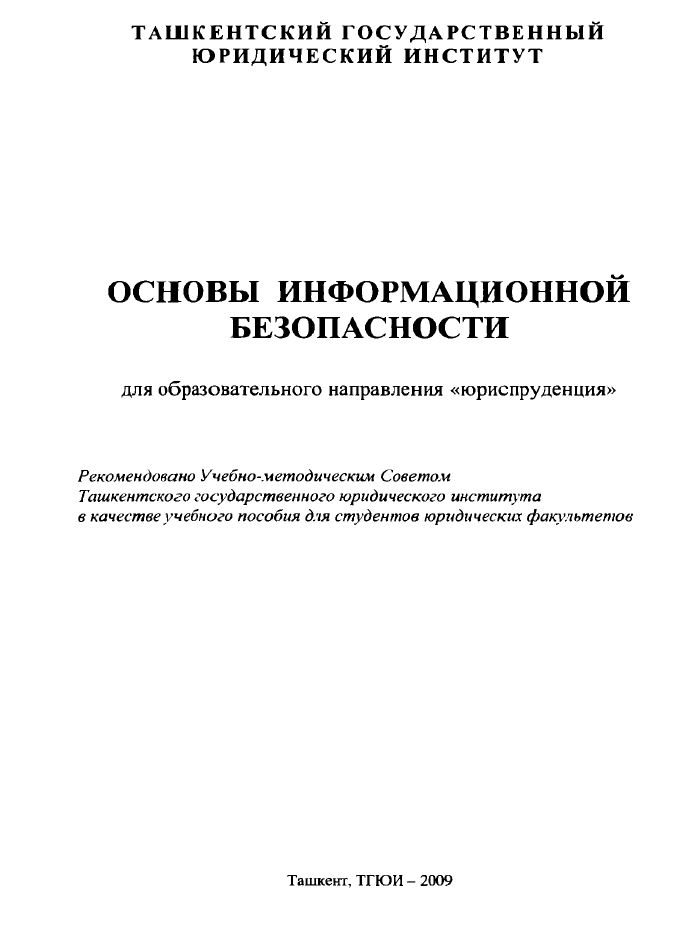 Основы информационной безопасности для образовательного направления "юриспруденция"