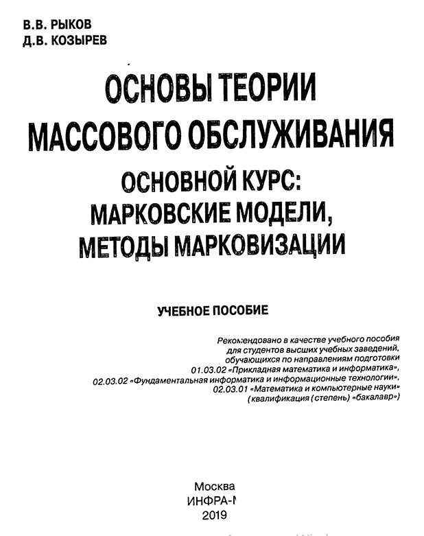 Основы теории массового обслуживания. Основной курс марковские модели, методы марковизации