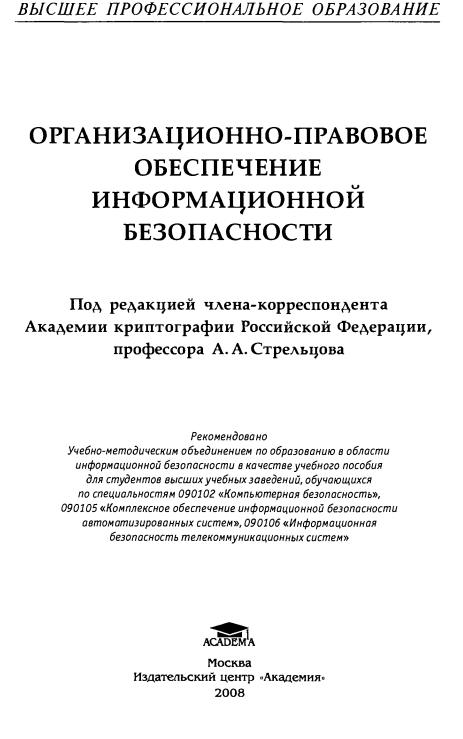 Организационно-правовое обеспечение информационной безопасности