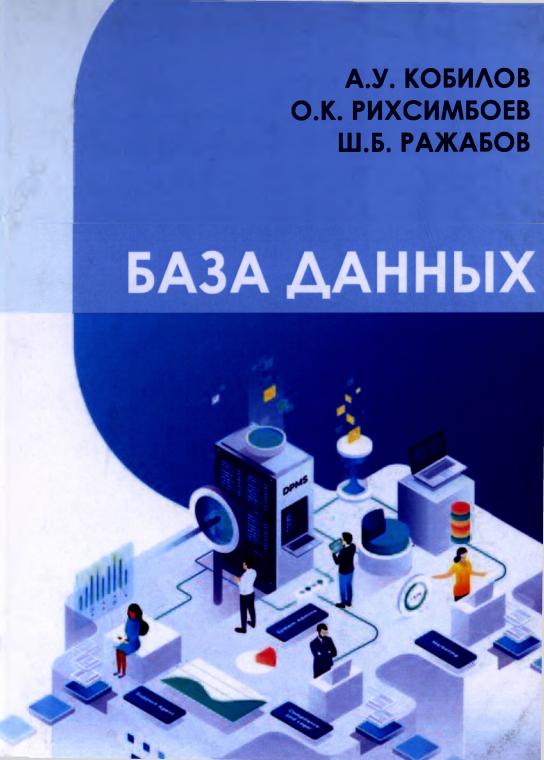 База данных