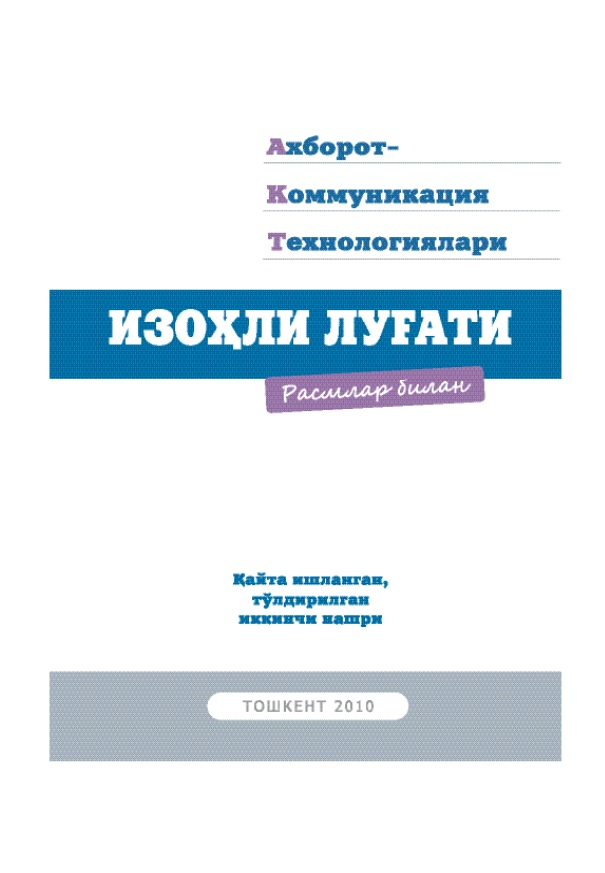 Ахборот Коммуникация Технологиялари изоҳли луғати