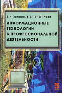 Информационные технологии в профессиональной деятельности