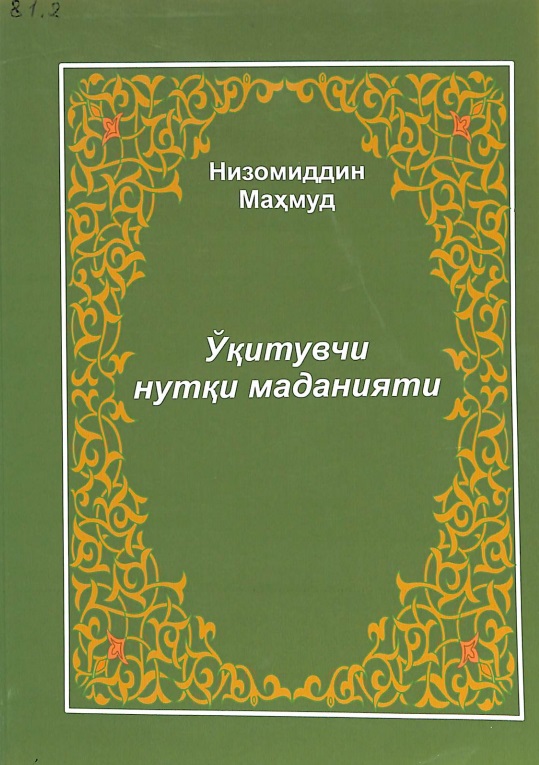 Ўқитувчи нутқи маданияти