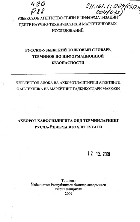 Ахборот хавфсизлигига оид терминларнинг русча-ўзбекча изоҳли луғати