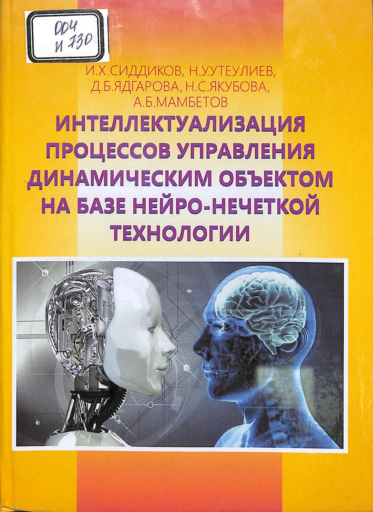 Интеллектуализация процессов управления динамическим объектом на базе нейро-нечеткой технологии