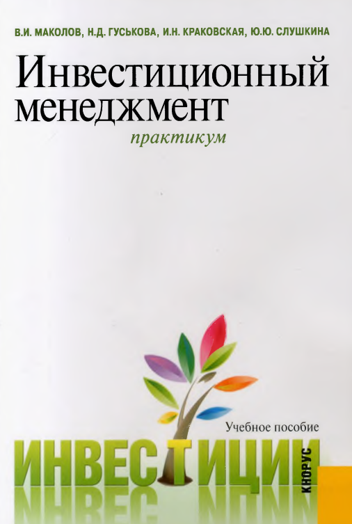 Инвестиционный менеджмент