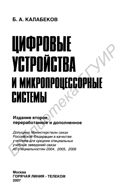 Цифровые устройства и микропроцессорные системы