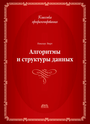 Алгоритмы и структуры данных