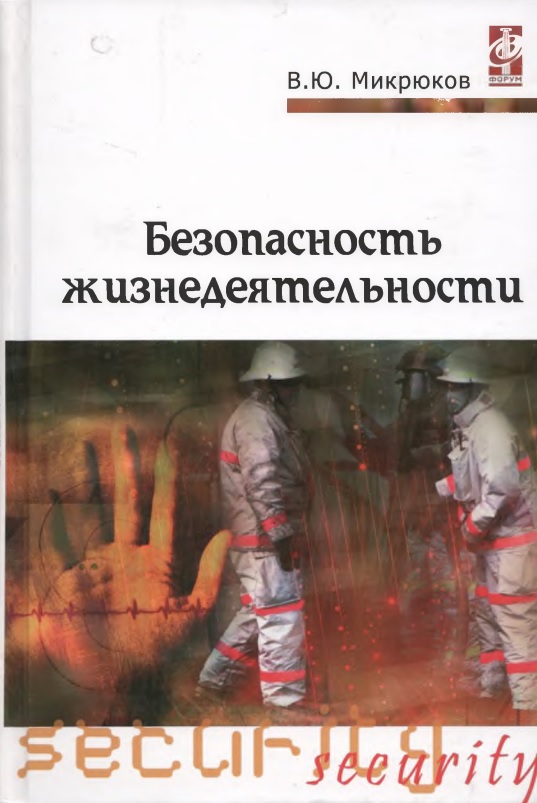 Безопасность жизнедеятельности