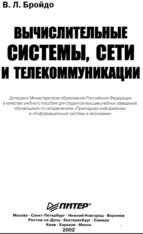 Вычислительные системы, сети и телекоммуникации