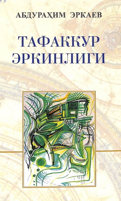 Тафаккур эркинлиги