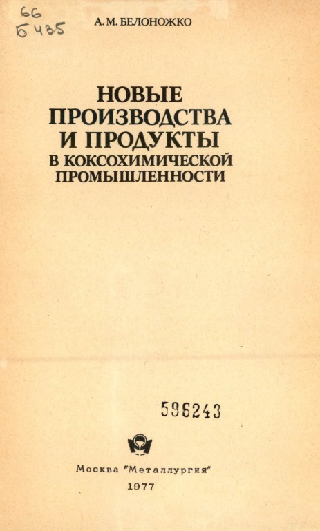 Новые производства и продукты в коксохимической промышленности.