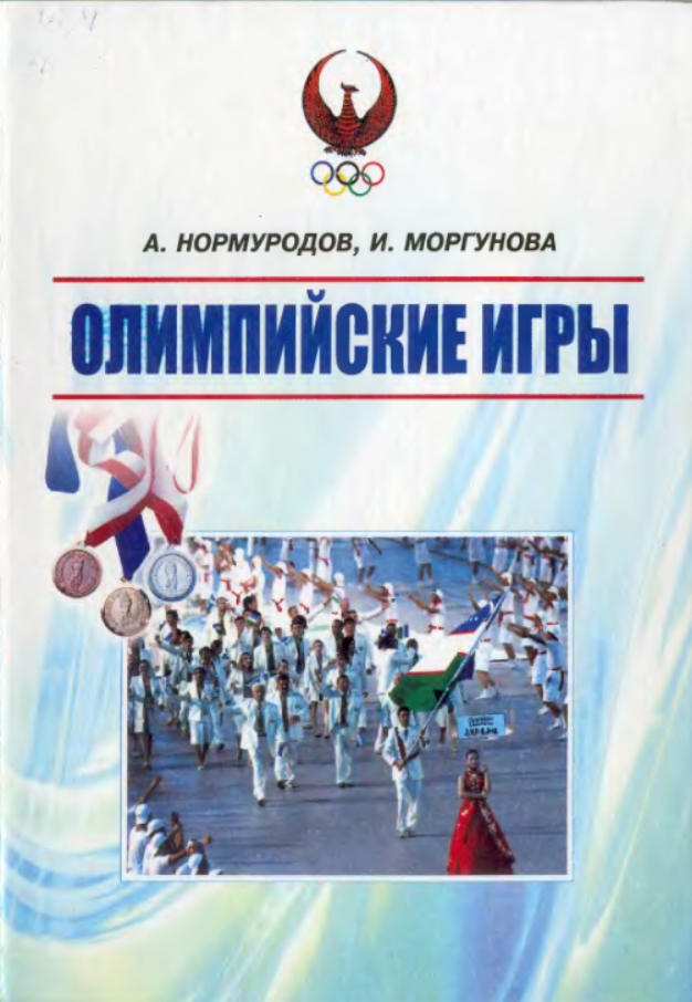 Олимпийские игры