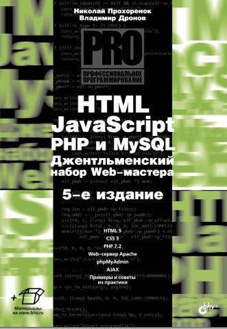 HTML, JavaScript, PHP и MySQL. Джентльменский набор Web-мастера.