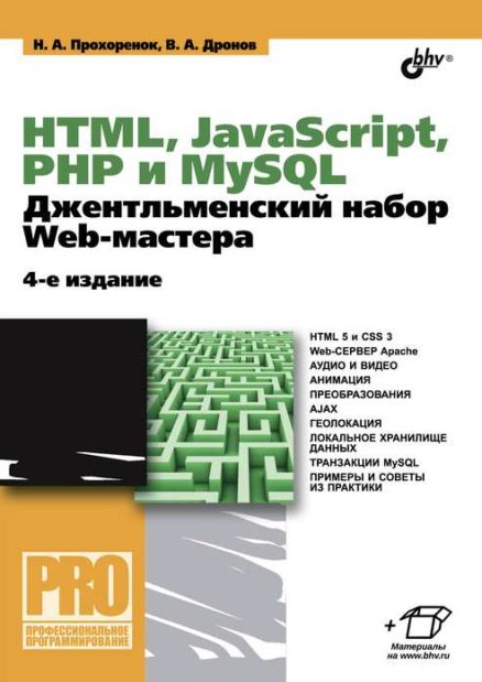 HTML, JavaScript, PHP и MySQL. Джентльменский набор Web-мастера