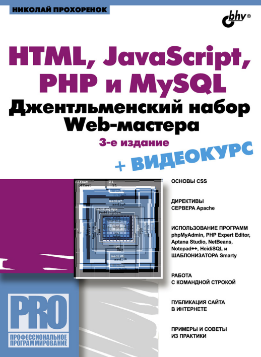 HTML, JavaScript, PHP и MySQL. Джентльменский набор Web-мастера