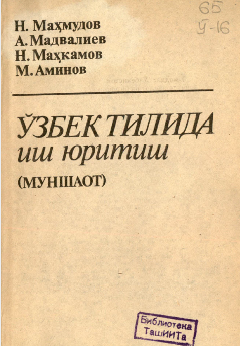 Ўзбек тилида иш юритиш