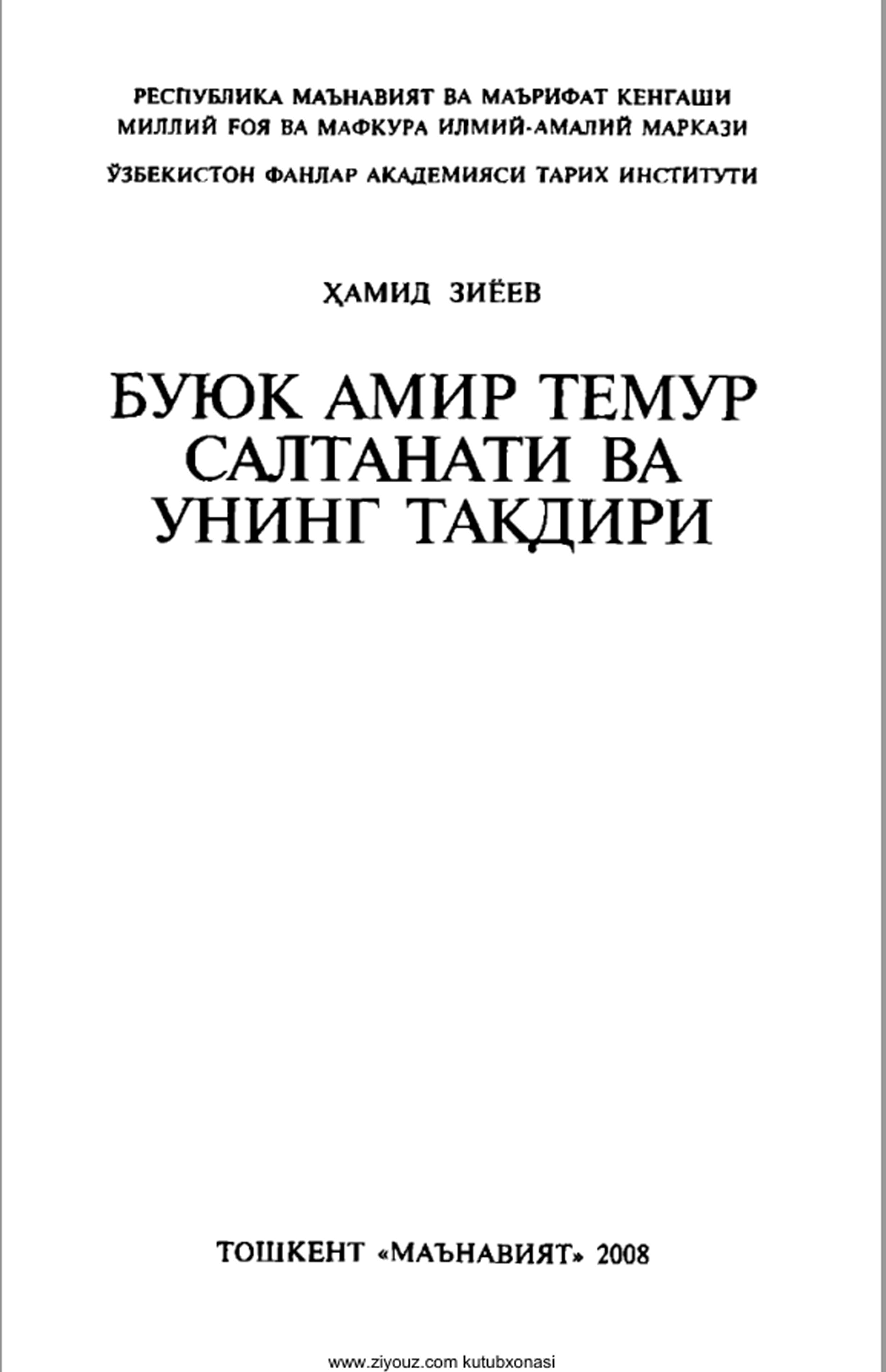 Буюк Амир Темур салтанати ва унинг тақдири