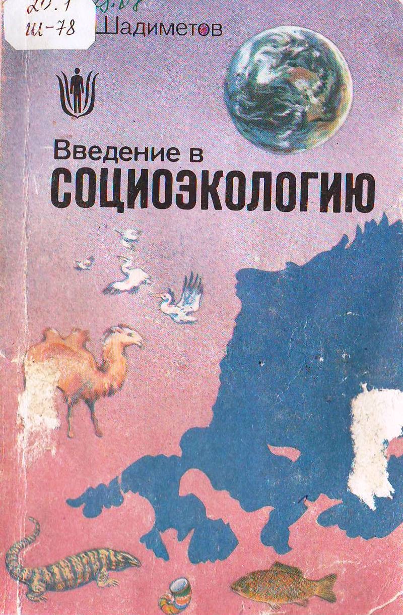 Введение в социоэкологию