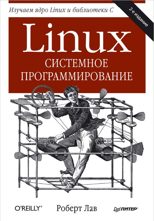 Linux системное программирование