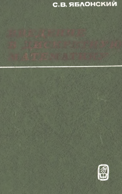 Введение в дискретную математику