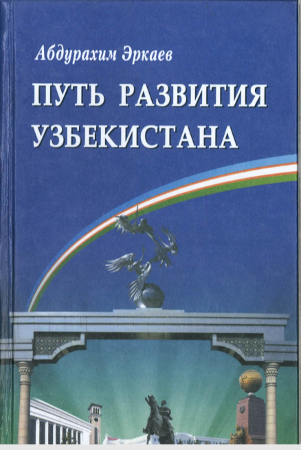 Путь развития Узбекистана к анализу теории реформ Президента И.Каримова