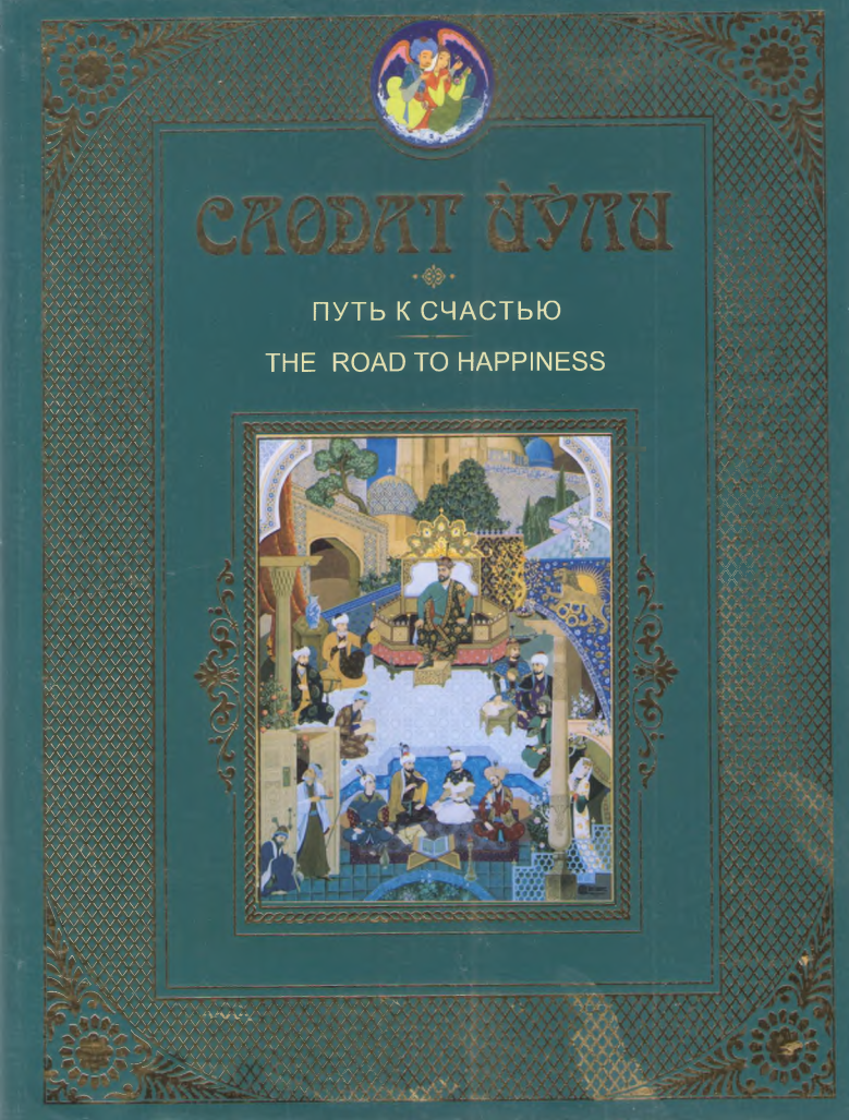 Саодат йўли