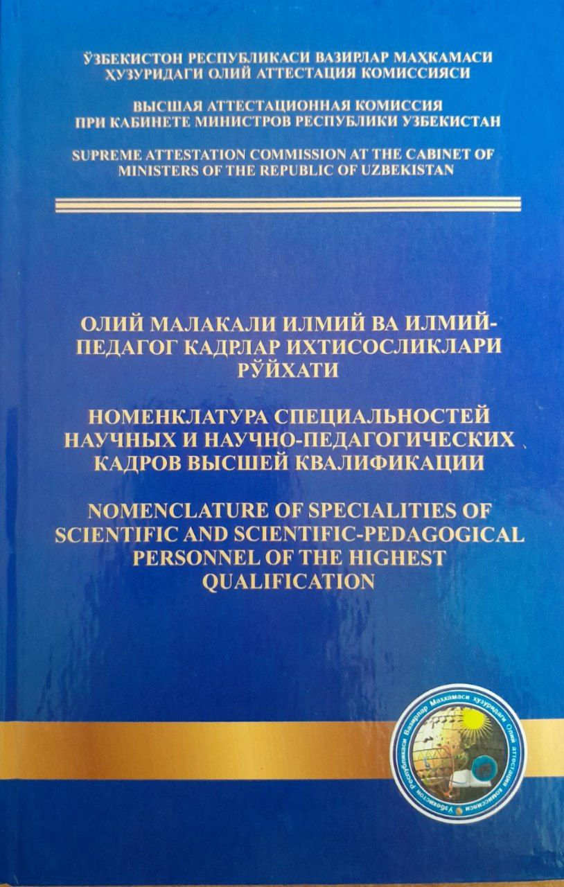 Олий малакали илмий ва илмий-педагог кадрлар ихтисосликлари рўйхати