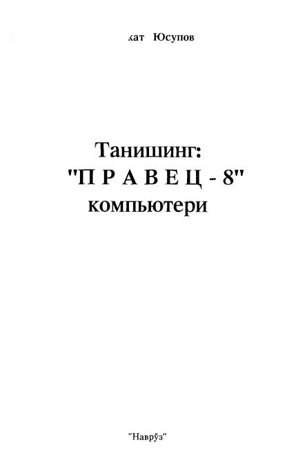 Танишинг Правец-8 компьютери