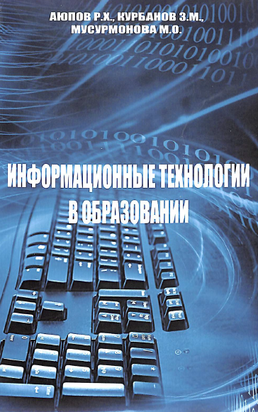 Информационные технологии в образовании