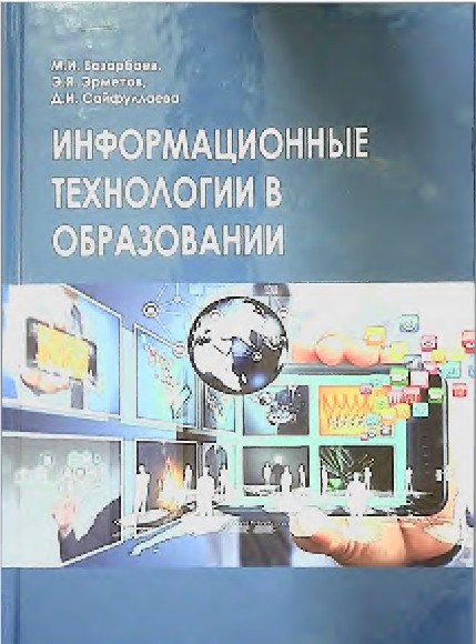 Информационные технологии в образовании