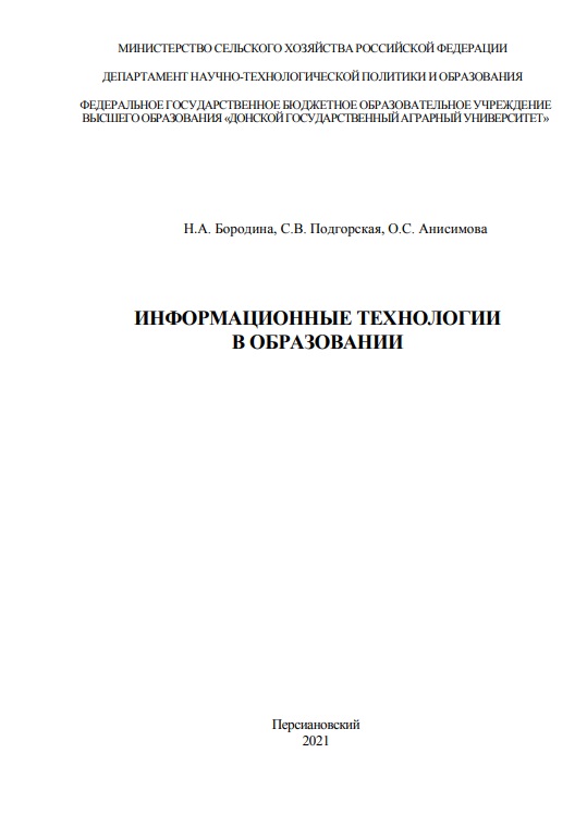 Информационные технологии в образовании