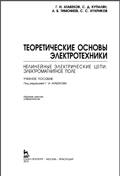 Теоретические основы электротехники . Нелинейные электрические цепи. Электромагнитное поле