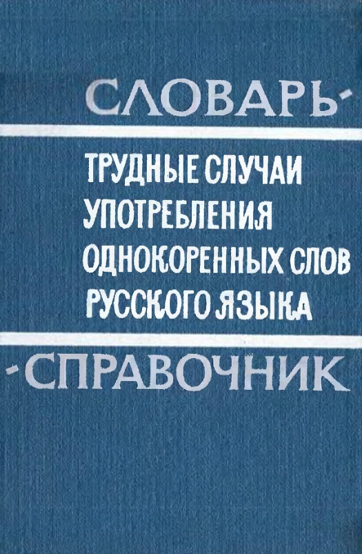 Трудные случаи употребления однокоренных слов русского языка