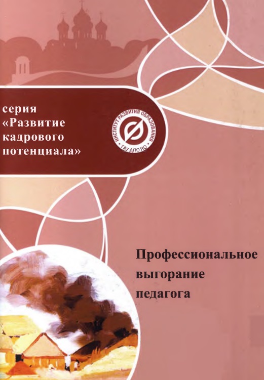 Профессиональное выгорание педагога