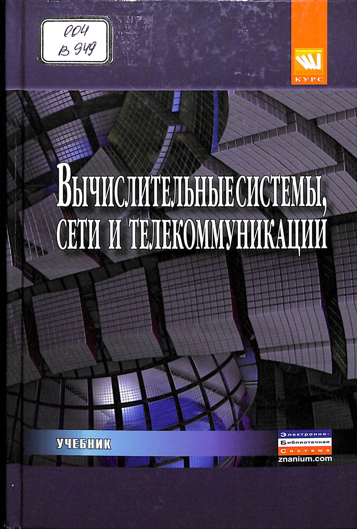 Вычислительные системы, сети и телекоммуникации