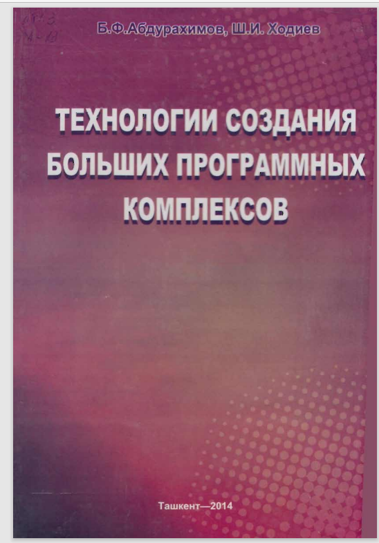 Технологии создания больших программных комплексов