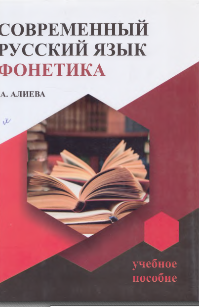 Современный русский язык фонетика