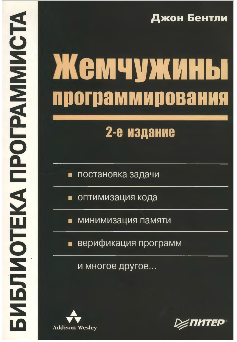 Жемчужины программирования. 2-е издание