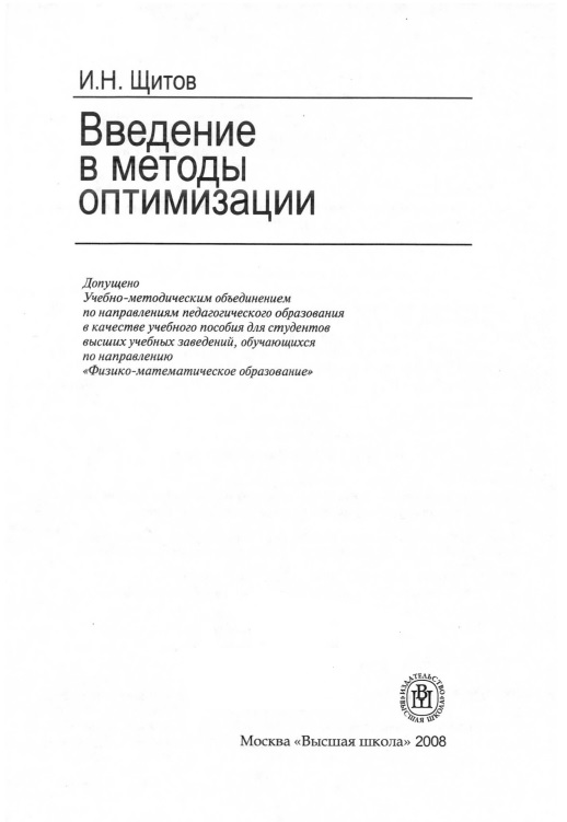 Введение в методы оптимизации