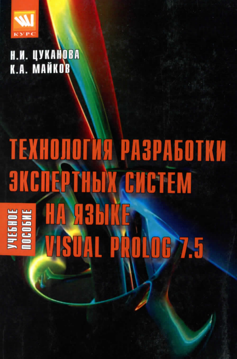 Технология разработки экспертных систем на языке Visual Prolog 7.5