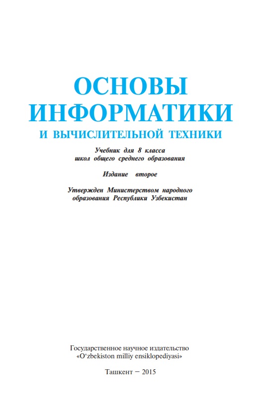 Основы информатики и вычислительной техники