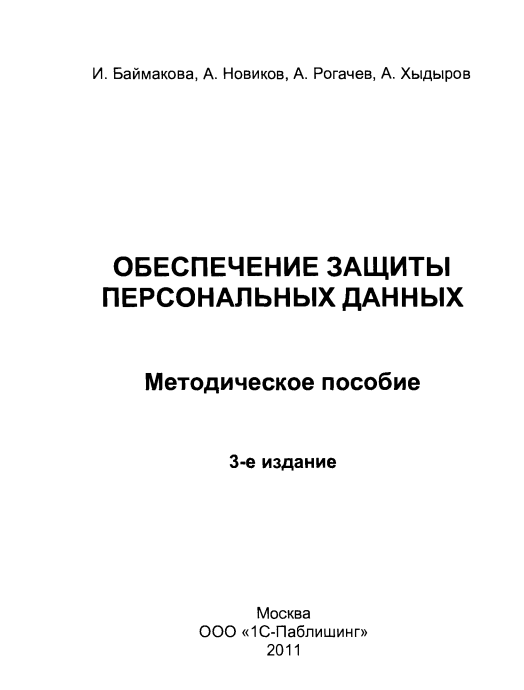 Обеспечение защиты персональных данных