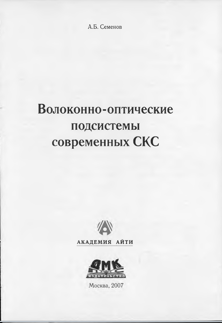 Волоконно-оптические подсистемы современных СКС
