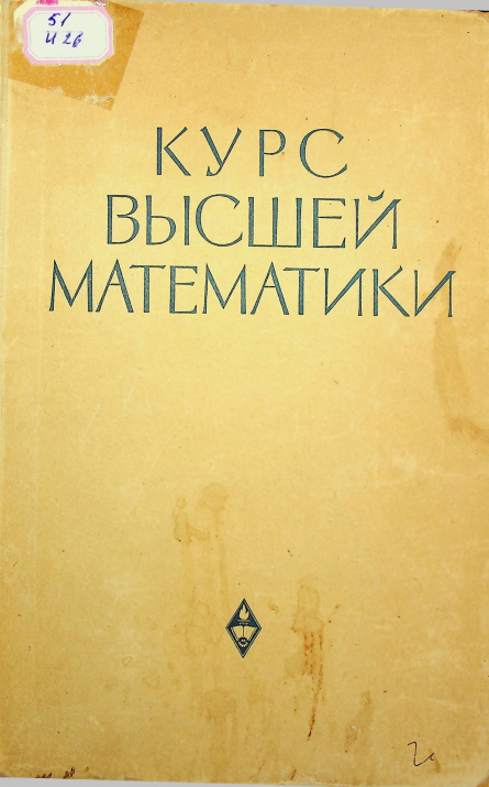 Курс высшей математики